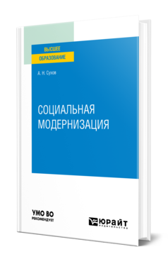 Обложка книги СОЦИАЛЬНАЯ МОДЕРНИЗАЦИЯ Сухов А. Н. Учебное пособие