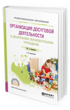 Обложка книги ОРГАНИЗАЦИЯ ДОСУГОВОЙ ДЕЯТЕЛЬНОСТИ В ДОШКОЛЬНОМ ОБРАЗОВАТЕЛЬНОМ УЧРЕЖДЕНИИ Зацепина М.Б. Учебное пособие