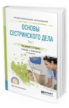 Обложка книги ОСНОВЫ СЕСТРИНСКОГО ДЕЛА. В 2 Т. ТОМ 1 Чуваков Г.И. - отв. ред. Учебник и практикум