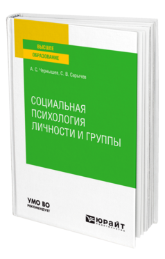 Обложка книги СОЦИАЛЬНАЯ ПСИХОЛОГИЯ ЛИЧНОСТИ И ГРУППЫ Чернышев А. С., Сарычев С. В. Учебное пособие