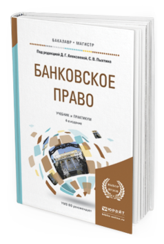 Обложка книги БАНКОВСКОЕ ПРАВО Алексеева Д.Г. - под ред., Пыхтин С.В. - под ред. Учебник и практикум
