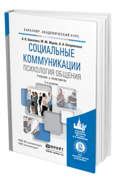 Обложка книги СОЦИАЛЬНЫЕ КОММУНИКАЦИИ. ПСИХОЛОГИЯ ОБЩЕНИЯ Болотова А.К., Жуков Ю.М., Петровская Л.А. Учебник и практикум