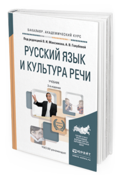 Обложка книги РУССКИЙ ЯЗЫК И КУЛЬТУРА РЕЧИ Максимов В.И. - под ред., Голубева А.В. - под ред. Учебник