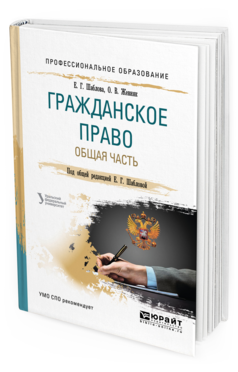Обложка книги ГРАЖДАНСКОЕ ПРАВО. ОБЩАЯ ЧАСТЬ Шаблова Е. Г., Жевняк О. В. ; Под общ. ред. Шабловой Е.Г. Учебное пособие