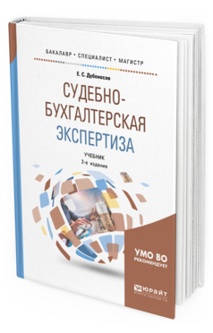 Обложка книги СУДЕБНО-БУХГАЛТЕРСКАЯ ЭКСПЕРТИЗА Дубоносов Е. С. Учебник