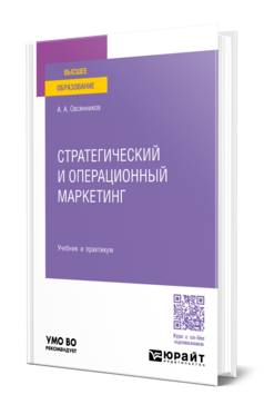 Обложка книги СТРАТЕГИЧЕСКИЙ И ОПЕРАЦИОННЫЙ МАРКЕТИНГ Овсянников А. А. Учебник и практикум