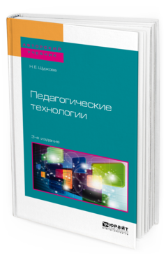 Обложка книги ПЕДАГОГИЧЕСКИЕ ТЕХНОЛОГИИ Щуркова Н. Е. Учебное пособие