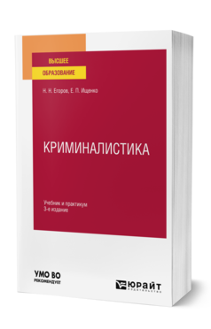 Обложка книги КРИМИНАЛИСТИКА Егоров Н. Н., Ищенко Е. П. Учебник и практикум