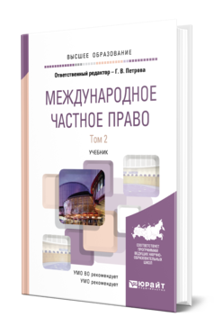 Обложка книги МЕЖДУНАРОДНОЕ ЧАСТНОЕ ПРАВО В 2 Т. ТОМ 2 Петрова Г. В. Учебник