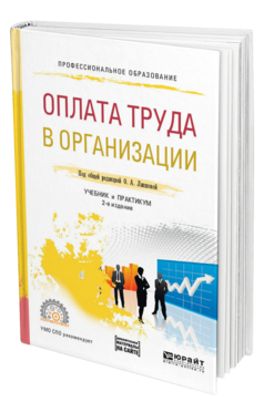 Обложка книги ОПЛАТА ТРУДА В ОРГАНИЗАЦИИ Под общ. ред. Лапшовой Учебник и практикум