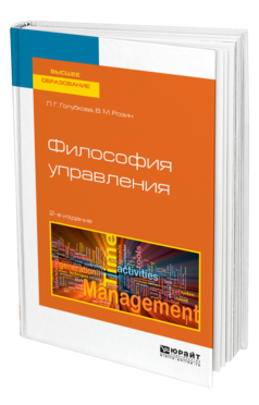 Обложка книги ФИЛОСОФИЯ УПРАВЛЕНИЯ Голубкова Л. Г., Розин В. М. Учебное пособие