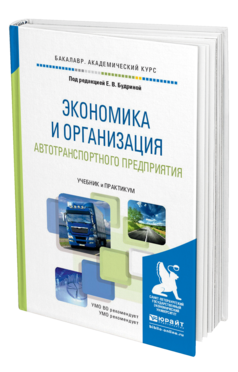 Обложка книги ЭКОНОМИКА И ОРГАНИЗАЦИЯ АВТОТРАНСПОРТНОГО ПРЕДПРИЯТИЯ Под ред. Будриной Е. В. Учебник и практикум