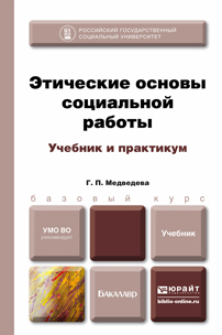 Обложка книги ЭТИЧЕСКИЕ ОСНОВЫ СОЦИАЛЬНОЙ РАБОТЫ Медведева Г. П. Учебник и практикум