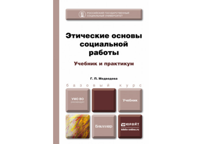 Учебники основы этики. Этические основы социальной работы. Этические основы социальной работы лекции. Этические основы социальной работы Медведева. Г.П Медведева профессионально-этические основы социальной работы.