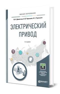 Обложка книги ЭЛЕКТРИЧЕСКИЙ ПРИВОД Дементьев Ю. Н., Чернышев А. Ю., Чернышев И. А. Учебное пособие