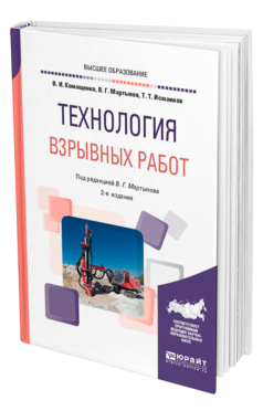 Обложка книги ТЕХНОЛОГИЯ ВЗРЫВНЫХ РАБОТ Комащенко В. И., Исмаилов Т. Т. ; Под ред. Мартынова В.Г. Учебное пособие