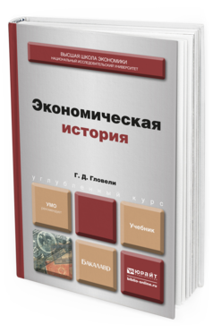 Обложка книги ЭКОНОМИЧЕСКАЯ ИСТОРИЯ Гловели Г.Д. Учебник для бакалавров