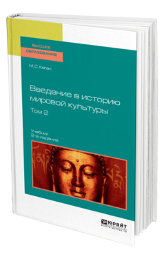 Обложка книги ВВЕДЕНИЕ В ИСТОРИЮ МИРОВОЙ КУЛЬТУРЫ В 2 Т. ТОМ 2 Каган М. С. Учебник