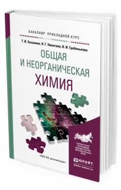 Обложка книги ОБЩАЯ И НЕОРГАНИЧЕСКАЯ ХИМИЯ Хаханина Т.И., Никитина Н.Г., Гребенькова В.И. Учебное пособие