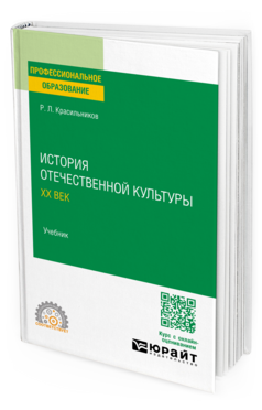 История отечественной культуры. ХХ век, купить, продажа, заказать