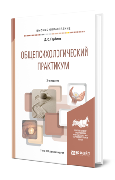 Обложка книги ОБЩЕПСИХОЛОГИЧЕСКИЙ ПРАКТИКУМ Горбатов Д. С. Учебное пособие