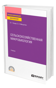 Обложка книги СЕЛЬСКОХОЗЯЙСТВЕННАЯ МИКРОБИОЛОГИЯ Емцев В. Т., Мишустин Е. Н. Учебник