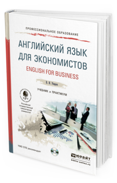 Обложка книги АНГЛИЙСКИЙ ЯЗЫК ДЛЯ ЭКОНОМИСТОВ + CD Уваров В.И. Учебник и практикум