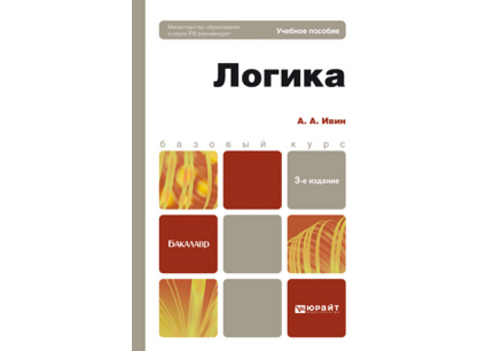 Е изд испр и. Ивин логика. Учебник логики Ивин. Логика для юристов Ивин. Ивин АА логика.