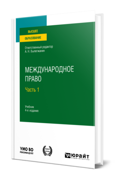 Обложка книги МЕЖДУНАРОДНОЕ ПРАВО В 2 Ч. ЧАСТЬ 1 Отв. ред. Вылегжанин А. Н. Учебник