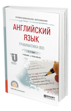 Обложка книги АНГЛИЙСКИЙ ЯЗЫК. ГРАММАТИКА (B2) Гуреев В. А. Учебник и практикум