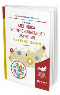 Обложка книги МЕТОДИКА ПРОФЕССИОНАЛЬНОГО ОБУЧЕНИЯ. РАЗВИВАЮЩЕЕ ОБУЧЕНИЕ Куцебо Г. И. Учебное пособие