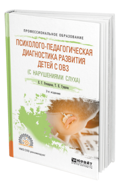 Обложка книги ПСИХОЛОГО-ПЕДАГОГИЧЕСКАЯ ДИАГНОСТИКА РАЗВИТИЯ ДЕТЕЙ С ОГРАНИЧЕННЫМИ ВОЗМОЖНОСТЯМИ ЗДОРОВЬЯ (НАРУШЕНИЯ СЛУХА) Речицкая Е. Г., Гущина Т. К. Учебное пособие