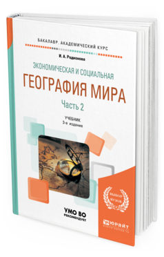 Обложка книги ЭКОНОМИЧЕСКАЯ И СОЦИАЛЬНАЯ ГЕОГРАФИЯ МИРА В 2 Ч. ЧАСТЬ 2 Родионова И. А. Учебник