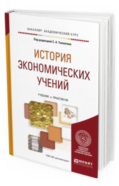 Обложка книги ИСТОРИЯ ЭКОНОМИЧЕСКИХ УЧЕНИЙ Под ред. Толкачева С. А. Учебник и практикум