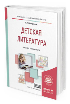 Обложка книги ДЕТСКАЯ ЛИТЕРАТУРА + ХРЕСТОМАТИЯ В ЭБС Минералова И.Г. Учебник и практикум