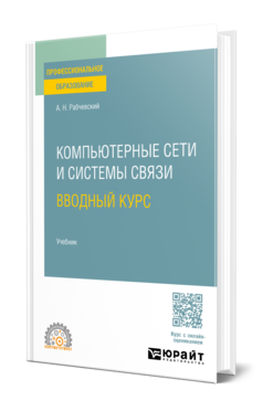 Обложка книги Компьютерные сети и системы связи. Вводный курс Рабчевский А. Н. Учебник