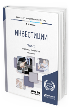 Обложка книги ИНВЕСТИЦИИ В 2 Ч. ЧАСТЬ 2 Теплова Т. В. Учебник и практикум