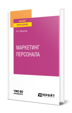 Обложка книги МАРКЕТИНГ ПЕРСОНАЛА Масалова Ю. А. Учебное пособие