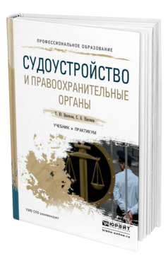 Обложка книги СУДОУСТРОЙСТВО И ПРАВООХРАНИТЕЛЬНЫЕ ОРГАНЫ Вилкова Т.Ю., Насонов С.А. Учебник и практикум