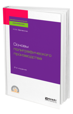 Обложка книги ОСНОВЫ ПОЛИГРАФИЧЕСКОГО ПРОИЗВОДСТВА Запекина Н. М. Учебное пособие