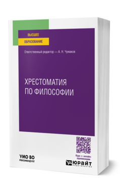 Хрестоматия по философии, купить, продажа, заказать