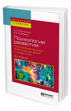 Обложка книги ПСИХОЛОГИЯ РАЗВИТИЯ. ПСИХОЭМОЦИОНАЛЬНОЕ БЛАГОПОЛУЧИЕ ДЕТЕЙ И ПОДРОСТКОВ Подольский А. И., Идобаева О. А. Учебное пособие