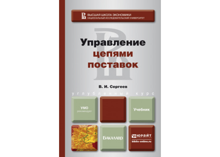 Региональное управление учебник. Управление цепями поставок книга. Организация производства учебник. Менеджмент учебник для СПО. Книги про снабжение.