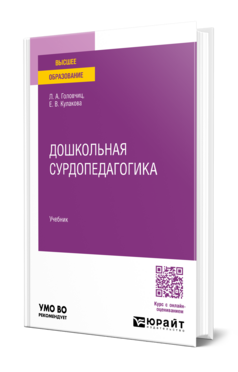 Дошкольная сурдопедагогика, купить, продажа, заказать