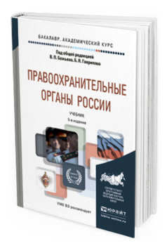 Правоохранительные органы учебник 2015 онлайн