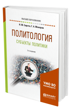 Обложка книги ПОЛИТОЛОГИЯ. СУБЪЕКТЫ ПОЛИТИКИ Сирота Н. М., Мохоров Г. А. Учебное пособие