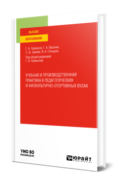 Обложка книги УЧЕБНАЯ И ПРОИЗВОДСТВЕННАЯ ПРАКТИКА В ПЕДАГОГИЧЕСКИХ И ФИЗКУЛЬТУРНО-СПОРТИВНЫХ ВУЗАХ Германов Г. Н., Васенин Г. А., Цакаев С. Ш., Спицына И. А. ; под общ. ред. Германова Г.Н. Учебное пособие