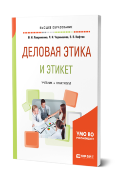 Обложка книги ДЕЛОВАЯ ЭТИКА И ЭТИКЕТ Лавриненко В. Н., Чернышова Л. И., Кафтан В. В. ; Под ред. Лавриненко В.Н., Чернышовой Л. И. Учебник и практикум