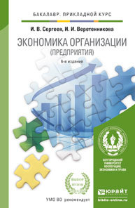 Обложка книги ЭКОНОМИКА ОРГАНИЗАЦИИ (ПРЕДПРИЯТИЯ) Сергеев И.В., Веретенникова И.И. Учебник и практикум