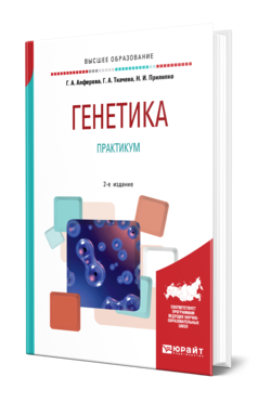 Обложка книги ГЕНЕТИКА. ПРАКТИКУМ Алферова Г. А., Ткачева Г. А., Прилипко Н. И. Учебное пособие